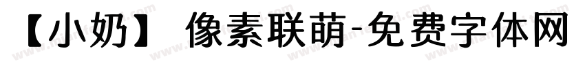 【小奶】 像素联萌字体转换